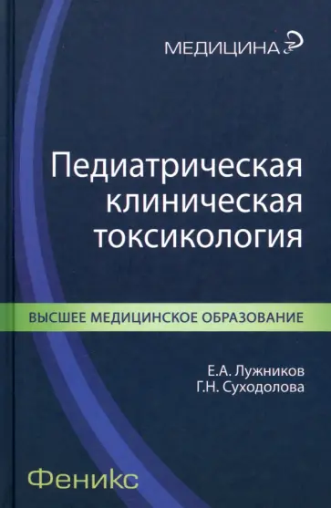 Лужников, Суходолова - Педиатрическая клиническая токсикология Лужников, Суходолова - Педиатрическая клиническая токсикология обложка книги