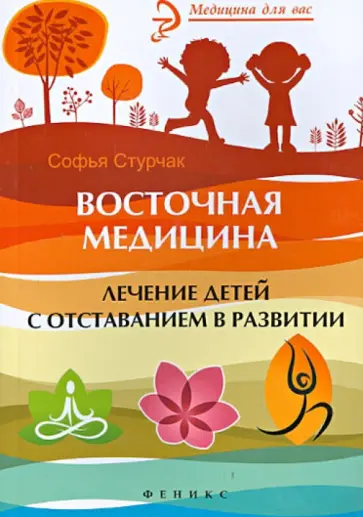 Софья Стурчак - Восточная медицина: лечение детей с отставанием в развитии Софья Стурчак - Восточная медицина: лечение детей с отставанием в развитии обложка книги