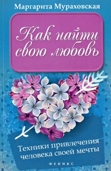 Маргарита Мураховская - Как найти свою любовь. Техники привлечения человека своей мечты обложка книги
