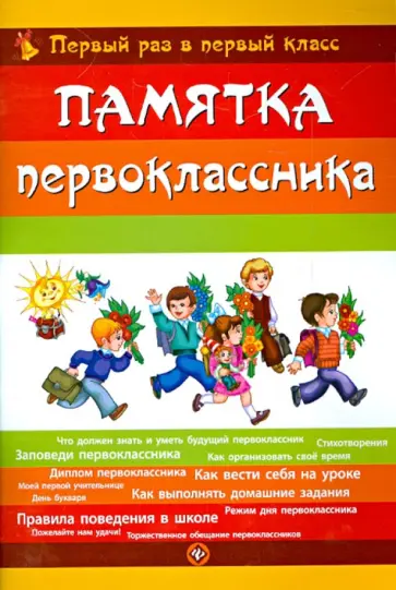 Сергей Гордиенко - Памятка первоклассника. Первый раз в первый класс Сергей Гордиенко - Памятка первоклассника. Первый раз в первый класс обложка книги