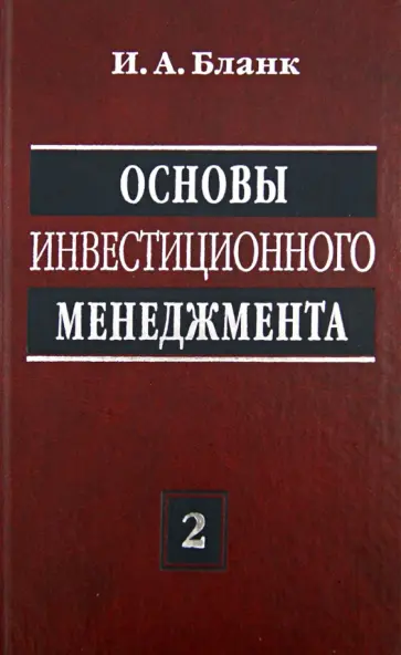 Игорь Бланк - Основы инвестиционного менеджмента. В 2-х томах. Том 2 обложка книги