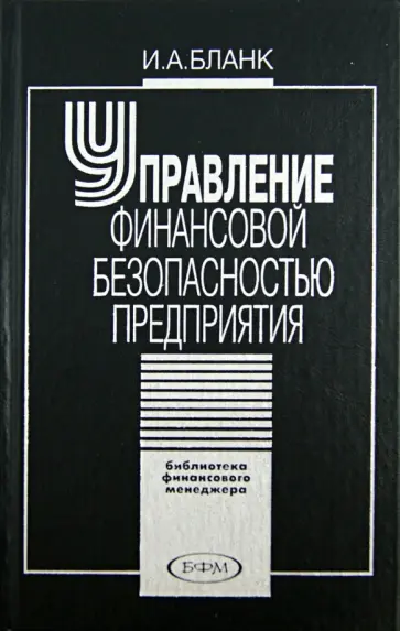 Игорь Бланк - Управление финансовой безопасностью предприятия обложка книги