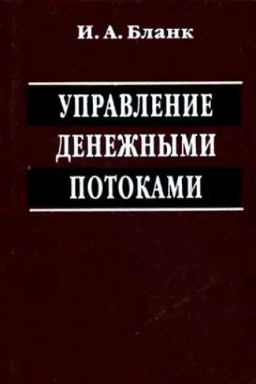Игорь Бланк - Управление денежными потоками обложка книги