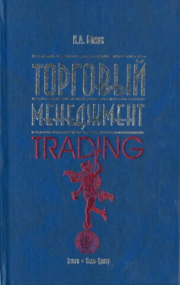 Игорь Бланк - Торговый менеджмент обложка книги