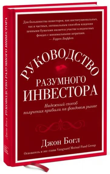 Джон Богл - Руководство разумного инвестора. Надежный способ получения прибыли на фондовом рынке обложка книги
