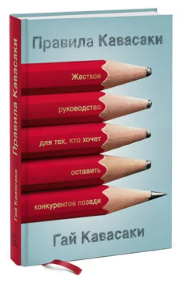 Гай Кавасаки - Правила Кавасаки. Жесткое руководство для тех, кто хочет оставить конкурентов позади обложка книги