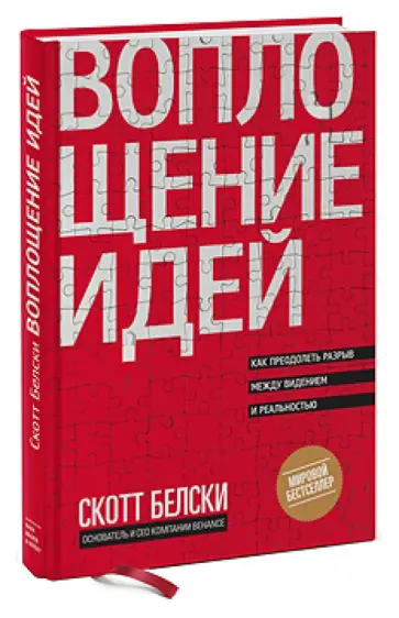 Скотт Белски - Воплощение идей. Как преодолеть разрыв между видением и  реальностью Скотт Белски - Воплощение идей. Как преодолеть разрыв между видением и  реальностью обложка книги