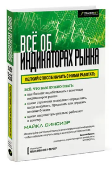 Майкл Синсиэр - Все об индикаторах рынка обложка книги