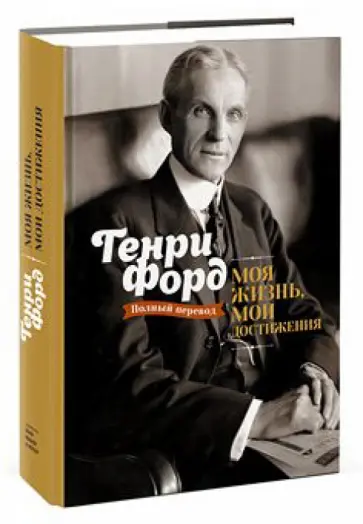 Генри Форд - Моя жизнь, мои достижения Генри Форд - Моя жизнь, мои достижения обложка книги