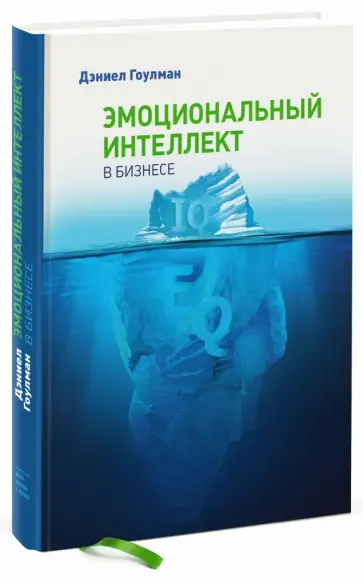Дэниел Гоулман - Эмоциональный интеллект в бизнесе обложка книги