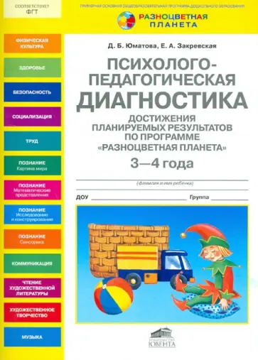 Юматова, Закревская - Психолого-педагогическая диагностика достижения планируемых результатов у дошкольника 3-4 лет. ФГТ Юматова, Закревская - Психолого-педагогическая диагностика достижения планируемых результатов у дошкольника 3-4 лет. ФГТ обложка книги