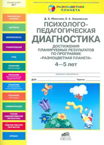 Юматова, Закревская - Психолого-педагогическая диагностика достижения планируемых результатов у дошкольников 4-5 лет Юматова, Закревская - Психолого-педагогическая диагностика достижения планируемых результатов у дошкольников 4-5 лет обложка книги