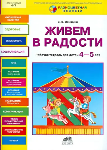 Валентина Онишина - Живем в радости. Рабочая тетрадь для детей 4-5 лет Валентина Онишина - Живем в радости. Рабочая тетрадь для детей 4-5 лет обложка книги
