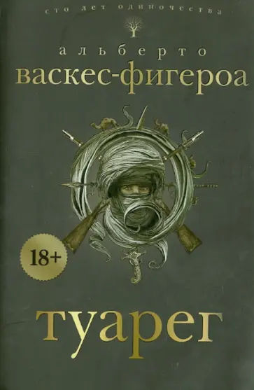 Альберто Васкес-Фигероа - Туарег обложка книги
