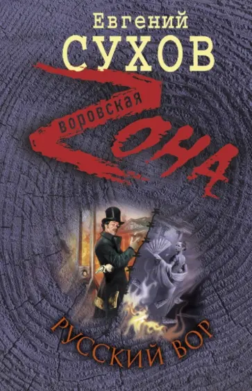 Евгений Сухов - Русский вор обложка книги