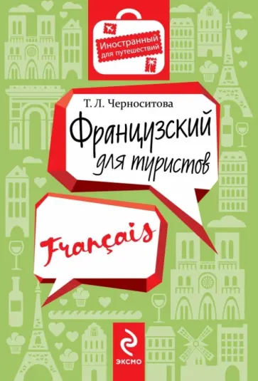 Татьяна Черноситова - Французский для туристов обложка книги