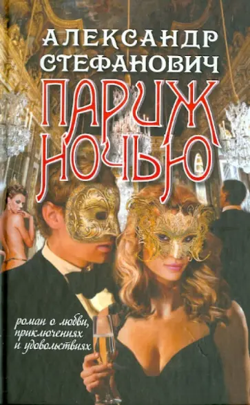 Александр Стефанович - Париж ночью обложка книги