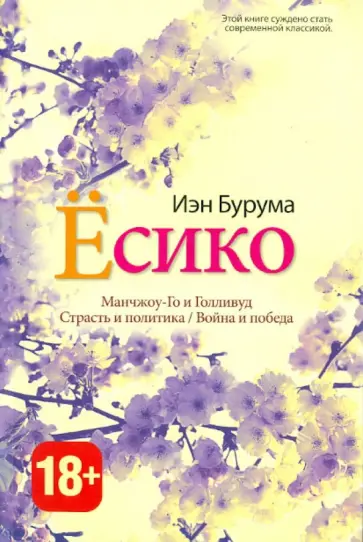 Иэн Бурума - Ёсико Иэн Бурума - Ёсико обложка книги