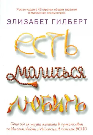 Элизабет Гилберт - Есть, молиться, любить Элизабет Гилберт - Есть, молиться, любить обложка книги