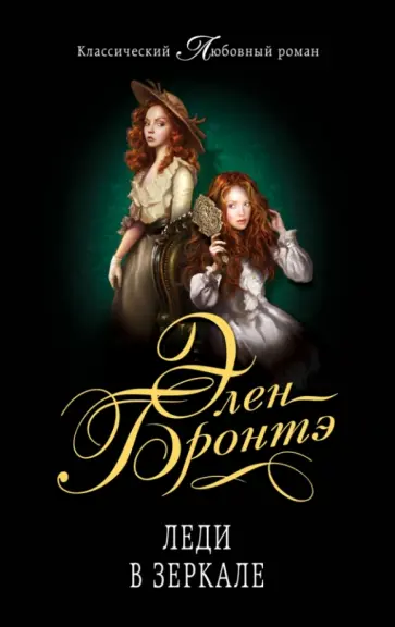 Элен Бронтэ - Леди в зеркале обложка книги