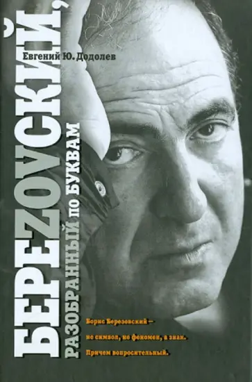 Евгений Додолев - БереZOVский,  разобранный по буквам обложка книги