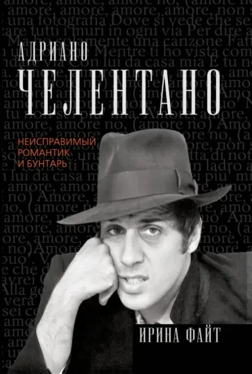 Ирина Файт - Адриано Челентано. Неисправимый романтик и бунтарь Ирина Файт - Адриано Челентано. Неисправимый романтик и бунтарь обложка книги