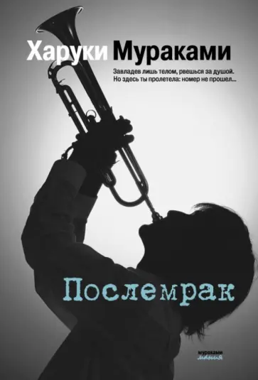 Харуки Мураками - Послемрак обложка книги
