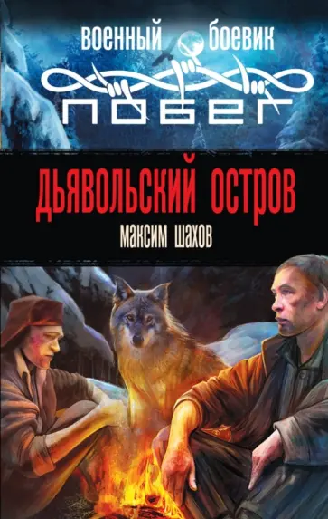 Максим Шахов - Дьявольский остров обложка книги