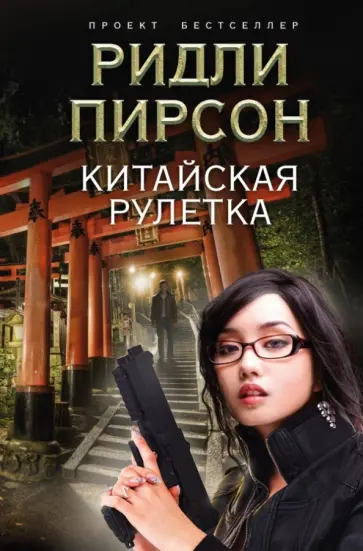 Ридли Пирсон - Китайская рулетка Ридли Пирсон - Китайская рулетка обложка книги