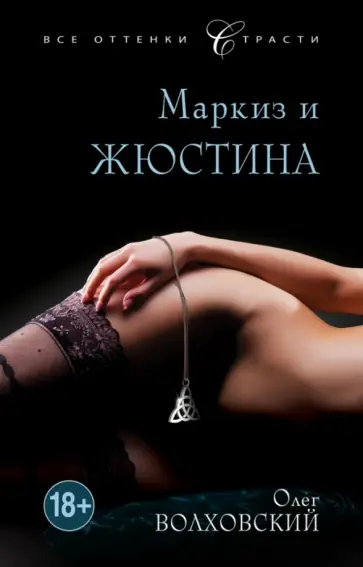 Олег Волховский - Маркиз и Жюстина Олег Волховский - Маркиз и Жюстина обложка книги