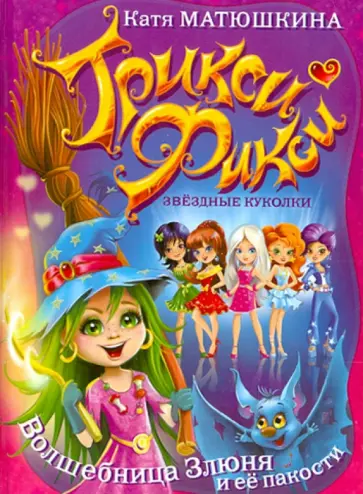 Екатерина Матюшкина - Трикси-Фикси. Волшебница Злюня и ее пакости обложка книги
