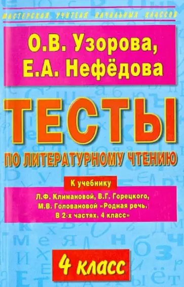 Узорова, Нефедова - Литературное чтение. 4 класс. Тесты обложка книги