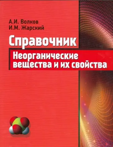 Волков, Жарский - Неорганические вещества и их свойства: справочник обложка книги