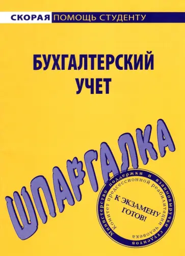 Шпаргалка. Бухгалтерский учет обложка книги