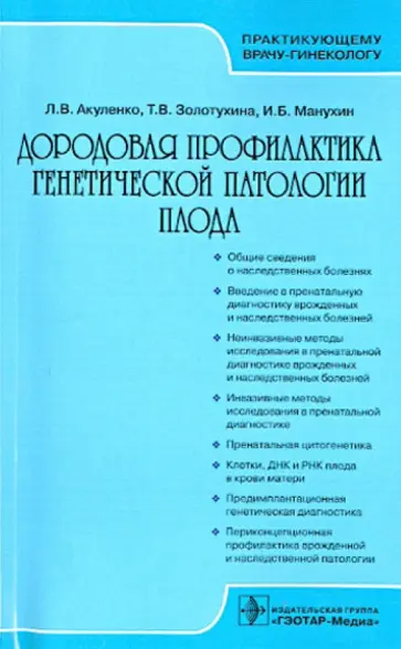 Акуленко, Манухин - Дородовая профилактика генетической патологии плода обложка книги