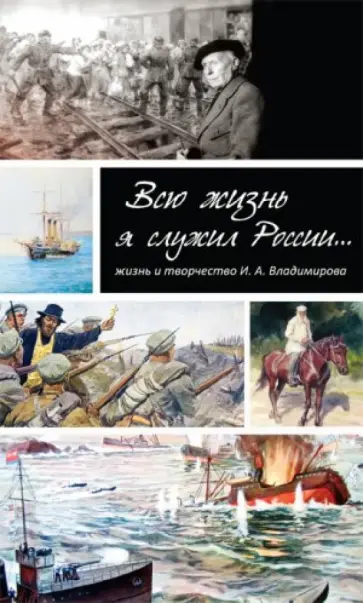 Наталия Баторевич - Всю жизнь я служил России…Жизнь и творчество художника И. А. Владимирова Наталия Баторевич - Всю жизнь я служил России…Жизнь и творчество художника И. А. Владимирова обложка книги