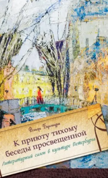 Влада Бунтури - "К приюту тихому беседы просвещенной…" Литературный салон в культуре Петербурга Влада Бунтури - "К приюту тихому беседы просвещенной…" Литературный салон в культуре Петербурга обложка книги