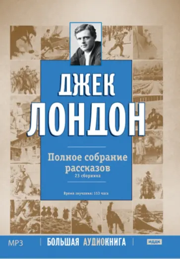Джек Лондон - Полное собрание рассказов (CDmp3) обложка книги