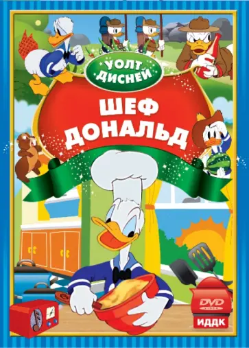 Ланди, Кинг - Уолт Дисней. Шеф Дональд (DVD) обложка книги