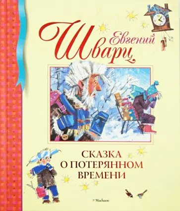 Евгений Шварц - Сказка о потерянном времени Евгений Шварц - Сказка о потерянном времени обложка книги