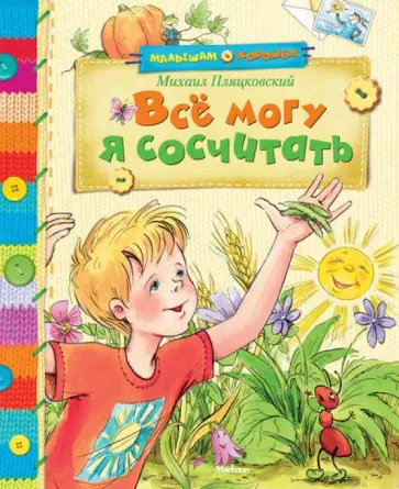 Михаил Пляцковский - Все могу я сосчитать. Стихи и сказки обложка книги