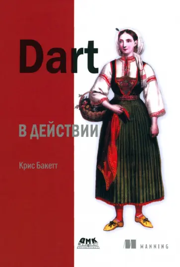 Крис Баккет - Dart в действии обложка книги