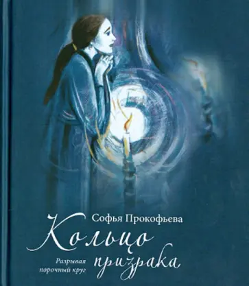 Софья Прокофьева - Кольцо призрака обложка книги