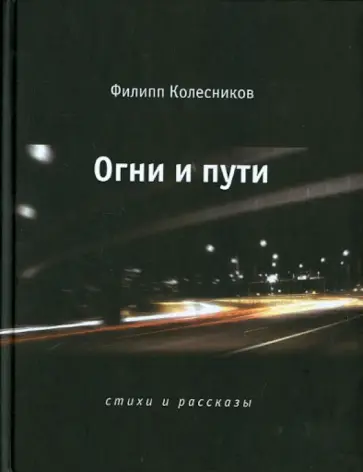 Филипп Колесников - Огни и пути. Стихи и рассказы обложка книги