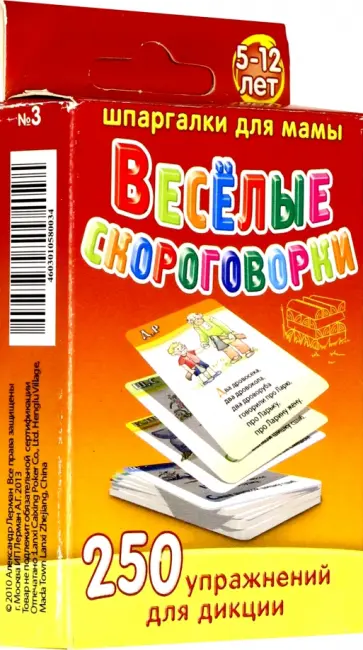 Веселые скороговорки. 5-12 лет. 250 упражнений для дикции обложка книги