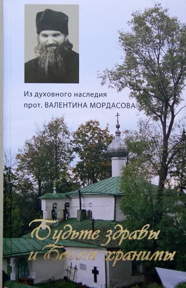 Валентин Протоиерей - Из духовного наследия протоирея Валентина Мордасова. Будьте здравы и Богом хранимы обложка книги