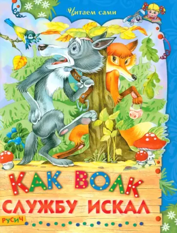 Как волк службу искал обложка книги