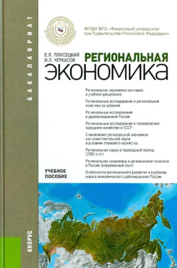 Плисецкий, Черкасов - Региональная экономика. Учебное пособие Плисецкий, Черкасов - Региональная экономика. Учебное пособие обложка книги