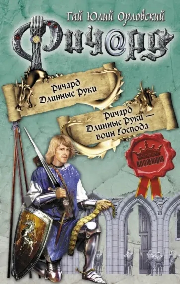 Гай Орловский - Ричард Длинные Руки. Ричард Длинные Руки - воин Господа обложка книги