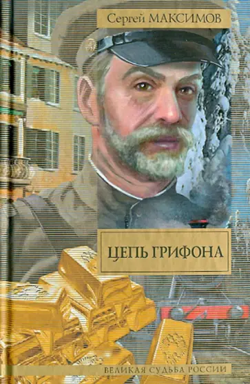 Сергей Максимов - Цепь Грифона Сергей Максимов - Цепь Грифона обложка книги